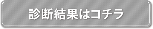 診断結果はコチラ