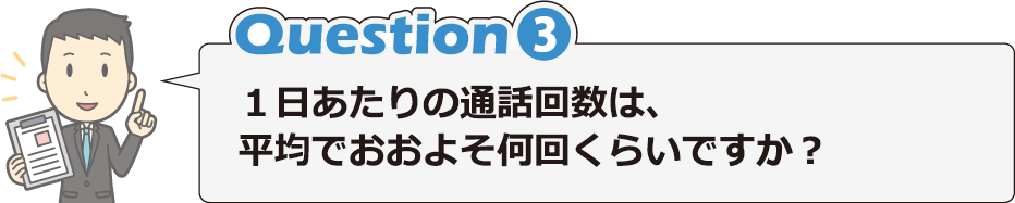 Question3 1日あたりの通話回数は、平均でおおよそ何回くらいですか？