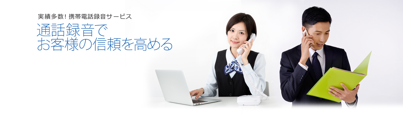 実績多数！通信キャリア連携サービス 通話録音でお客様の信頼を高める